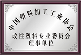 中國塑料加工工業協會理事單位