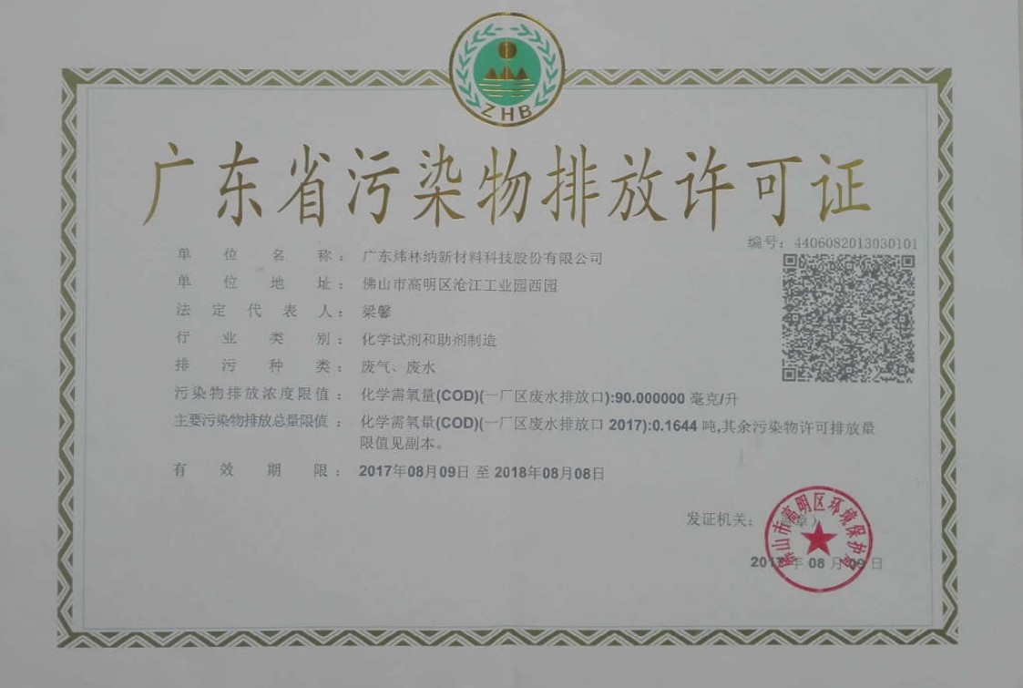鈣鋅穩(wěn)定劑廠家 廣東煒林納排污許可證