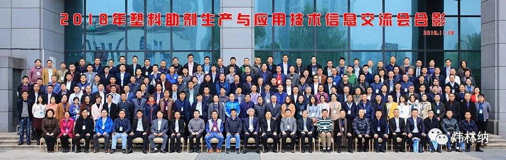 【煒林納】熱烈慶祝2018年塑料助劑生產與應用技術信息交流會在重慶順利召開 【煒林納】熱烈慶祝2018年塑料助劑生產與應用技術信息交流會在重慶順利召開