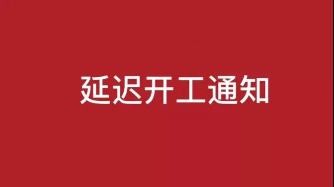 【煒林納鈣鋅穩定劑動態】延遲開工通知