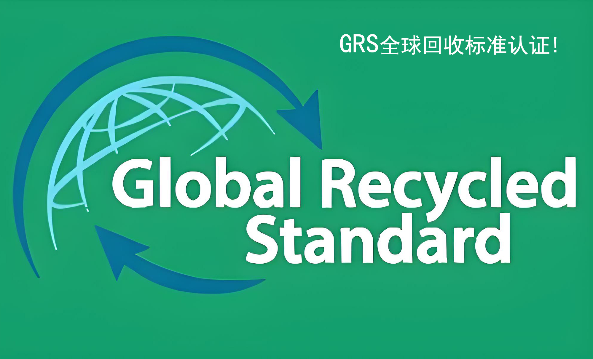 煒林納成功通過GRS 4.0認證，引領(lǐng)綠色材料新未來!